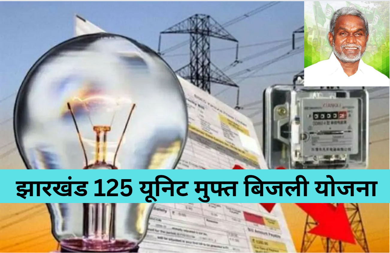 Jharkhand 125 Unit Free Electricity Scheme