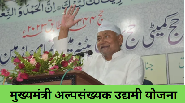 Bihar Chief Minister Alpsankhyak Udyami Yojana 2023