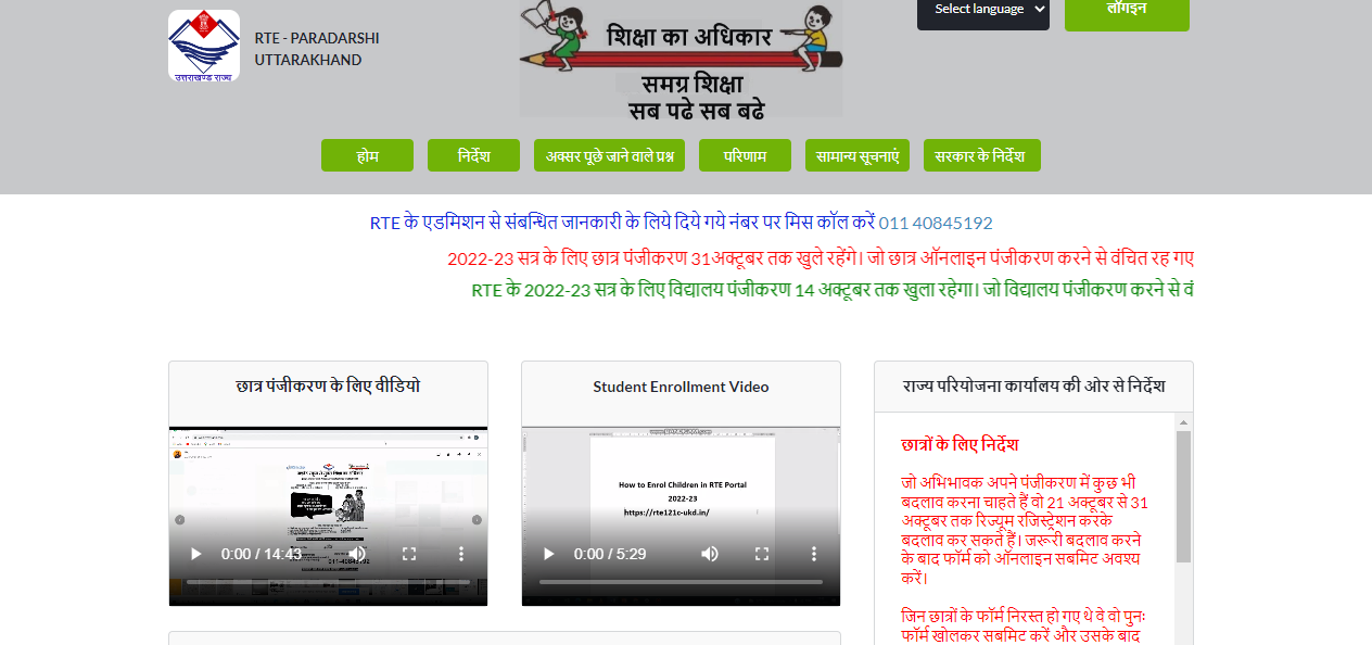 Steps to Register for RTE Uttarakhand Admission