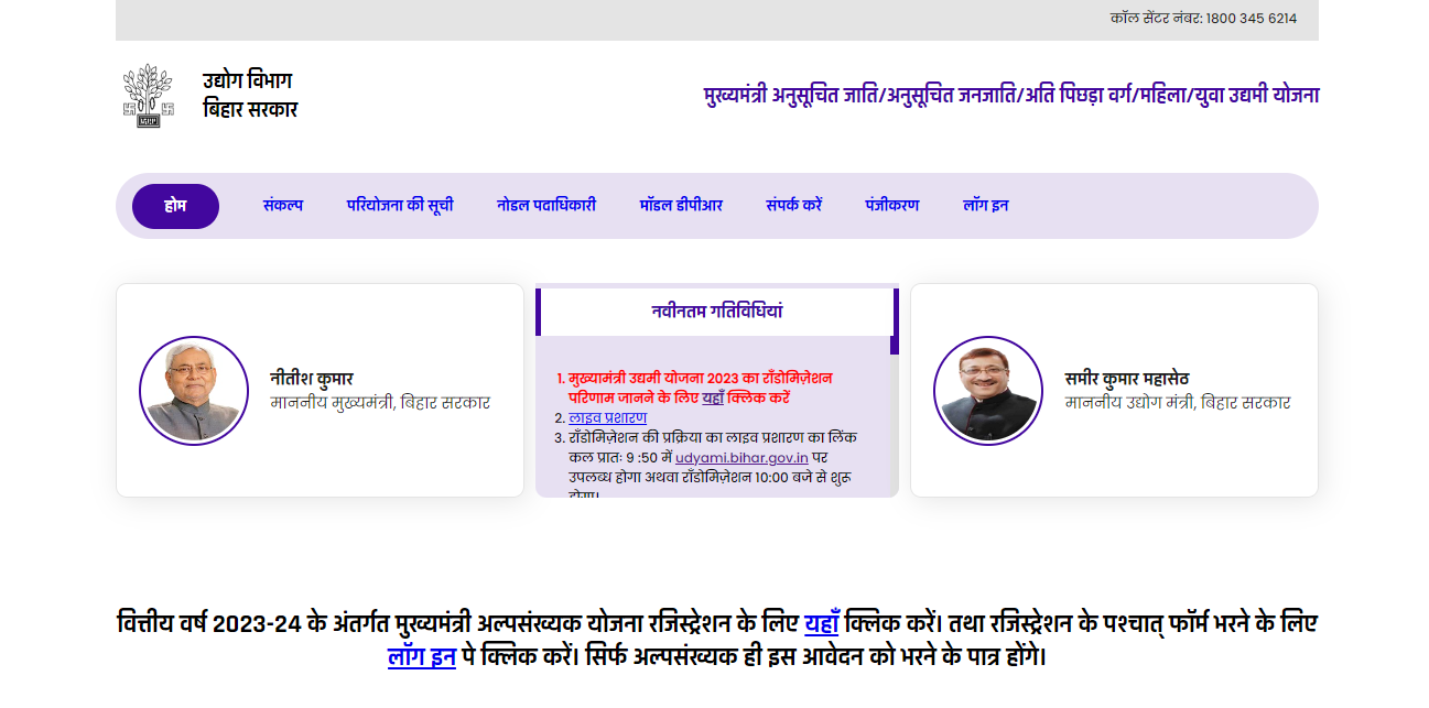 How to apply online under Bihar Chief Minister Minority Entrepreneur Scheme 2023?